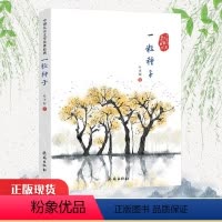 [正版] 一粒种子/中国儿童文学传世经典 冰心著 传统经典名作中小学生课外阅读书籍 济南出版社