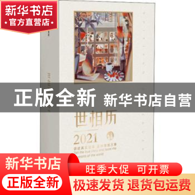 正版 世相历2021 编者:新世相|责编:杨洁 中信出版社 97875217202