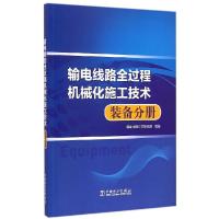 正版新书]输电线路全过程机械化施工技术(装备分册)国家电网公