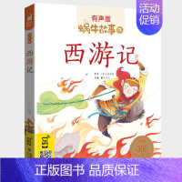 西游记 [正版] 蜗牛故事绘 汉字故事 有声故事书彩绘注音版拼音无障碍阅读新书一二三年级课外阅读书福建少年儿童出版社