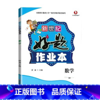 好题作业本 数学[青岛版63制] 四年级下 [正版]小学生好题作业本一二三四五六年级上册下册语文数学英语人教版苏教北师大