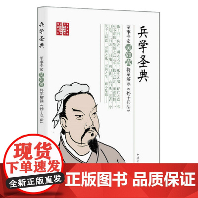 兵学圣典:军事专家吴如嵩将军解读《孙子兵法》