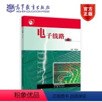 电子线路(第2版) [正版]电子线路 第2版 第二版 陈其纯 高等教育出版社