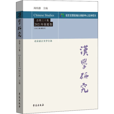 醉染图书汉学研究 总第30集 2021年春夏卷9787507762433