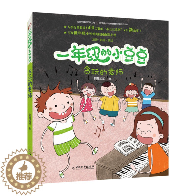 [醉染正版]正版 一年级的小豆豆·贪玩的老师 注音彩色美绘 狐狸姐姐 中国和平出版社 中国儿童文学 课外阅读成长校园