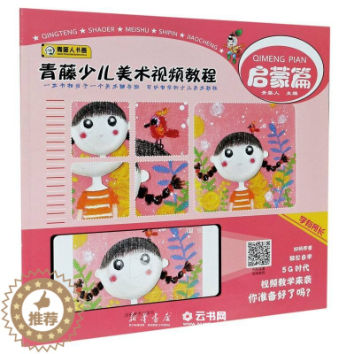 [醉染正版]青藤少儿美术视频教程(启蒙篇)编者:青藤人|责编:李丰原//杜笑谈//杨骁河南美术出版社少儿技能