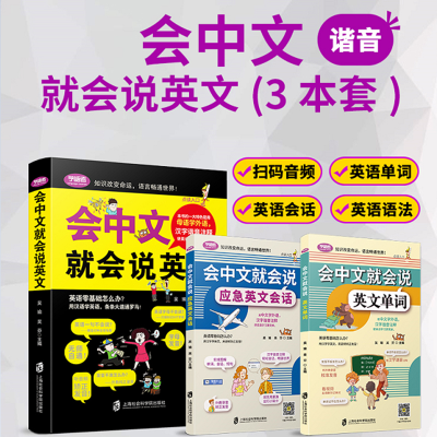 [M]会中文就会说英文(全3册) 吴瑜,吴芬 编 -9787552017038