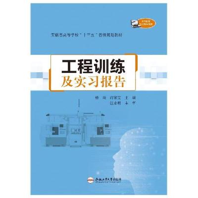 正版新书]工程训练及实习报告(安徽省高等学校十三五省级规划教