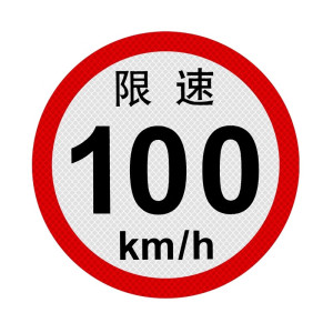 好企来 限速字 AQ-0120 限速100/张