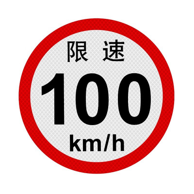 好企来 限速字 AQ-0120 限速100/张