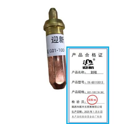 迎新 割咀 G01-100(1#-3#) YX-G0110013 每个