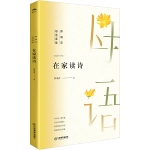 醉染图书在家读诗9787570531127