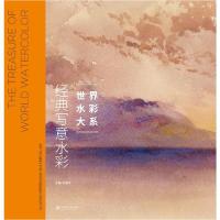 正版新书]世界水彩大系:经典写意水彩肖亚平 著9787548076711