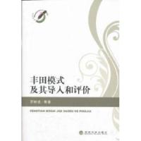 正版新书]丰田模式及其导入和评价罗树凌9787514113242