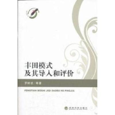正版新书]丰田模式及其导入和评价罗树凌9787514113242