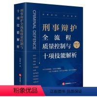 [正版]刑事辩护全流程质量控制与十项技能解析 徐宗新 刑事辩护理念经验艺术 刑事辩护精细化法律实务工具书量刑辩护技能