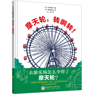 [M]摩天轮,转啊转!-9787571426781