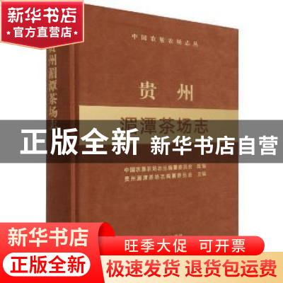 正版 贵州湄潭茶场志 贵州湄潭茶场志编纂委员会主编 中国农业出