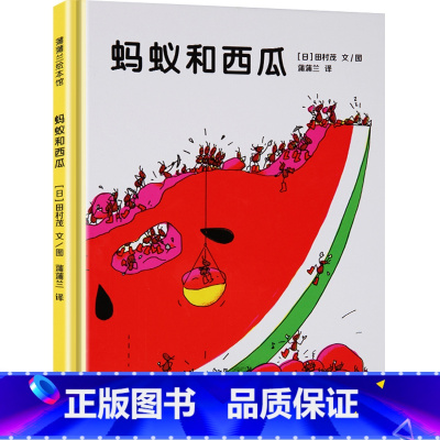 蚂蚁和西瓜 [正版]蚂蚁和西瓜 绘本故事书一年级二年级三年级课外书蒲蒲兰绘本馆 田村茂著二十一世纪出版社儿童读物6-7-