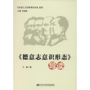 [M]《德意志意识形态》导读-9787503549007