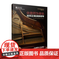 化音符为音乐:如何正确演奏钢琴 (奥)瓦尔特·弗莱什曼著 9787552325294 上海音乐出版社