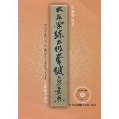 [M]大众学练太极拳健身要点-9787500946373