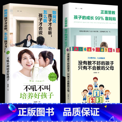 [正版]教育孩子的书籍不吼不叫培养好孩子+如何说孩子才会听+没有教不好的孩子只有不会教的父母宝宝儿童家庭育儿书籍父母