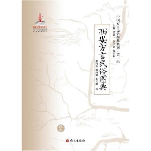正版新书]《西安方言民俗图典》邢向东9787802415362