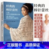 [正版]经典的棒针蕾丝40款独特又精致的蕾丝衣物 蕾丝入门教程书籍编织技法技巧大全花手工书 花样披肩套头衫外套连衣裙围