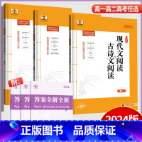[正版]2024新版53语文高中一二三年级现代文阅读+古诗文阅读全国通用版 五年高考三年模拟高考语文阅读专项训练