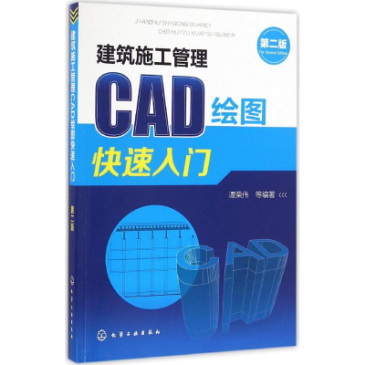 醉染图书建筑施工管理CAD绘图快速入门9787122283139