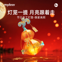 mideer弥鹿2025葫星高照中秋节灯笼儿童手工diy材料手提花灯宫灯