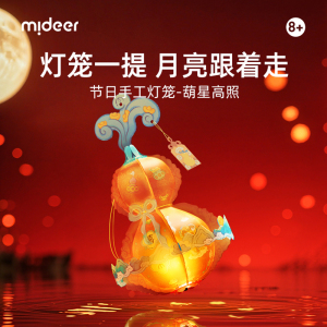 mideer弥鹿2025葫星高照中秋节灯笼儿童手工diy材料手提花灯宫灯