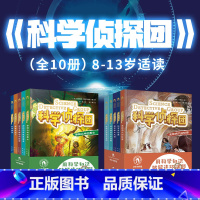 [全10册]科学侦探团 [正版]新版科学侦探团大科学家与小侦探系列物理数学奥数历史科普漫画儿童青少年冒险解密推理科学大侦