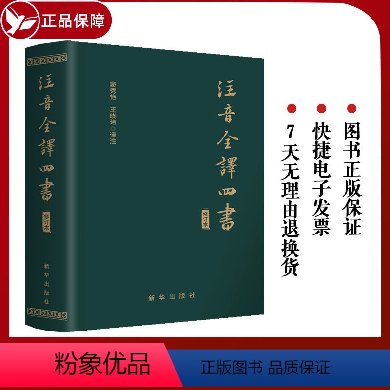 [正版] 注音全译四书修订本国学哲学 软皮锁线精装 出版 国学经典 哲学经典朱熹孔子孟子大学中庸论语孟子全文无删减拼