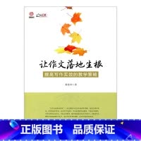 [正版]让作文落地生根—提高写作时效的教学策略