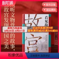 [正版]博集天卷看见故宫 精装余辉 倾听文物背后的故事 在故宫发现中国之美 国宝守护人故宫 文物中国古代史中国史 热卖