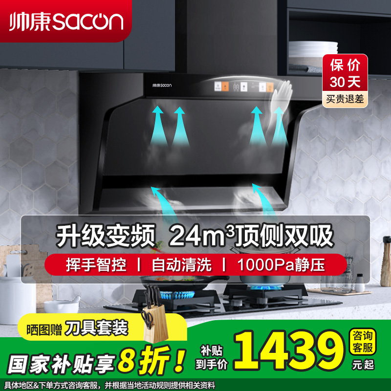 [国补20%]帅康(sacon)Y8276变频抽油烟机顶侧双吸24立方大吸力7字型吸油烟机自清洗家用厨房脱排油烟机抽烟机