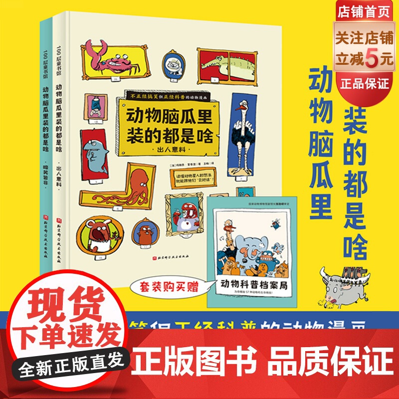 动物脑瓜里装的都是啥 全2册 套装赠动物科普档案局 57种动物都想找你聊聊天 让你学到饱满笑到喷泪 北京科学技术