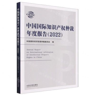[N]中国国际知识产权仲裁年度报告(2022)-9787521633993