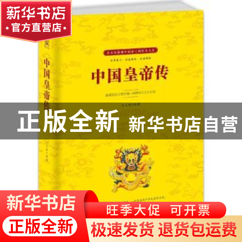 正版 中国皇帝传:探索昔日王朝兴衰·洞察帝王人生百态 陆文雄编
