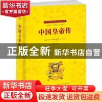 正版 中国皇帝传:探索昔日王朝兴衰·洞察帝王人生百态 陆文雄编