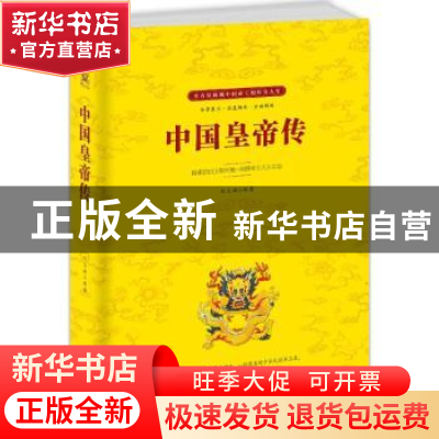 正版 中国皇帝传:探索昔日王朝兴衰·洞察帝王人生百态 陆文雄编