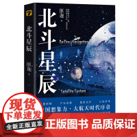 北斗星辰 获奖无数!航空航天业资深专家精准呈现北斗卫星导航系统发展历程 正版书籍