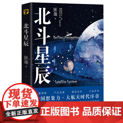 北斗星辰 获奖无数!航空航天业资深专家精准呈现北斗卫星导航系统发展历程 正版书籍