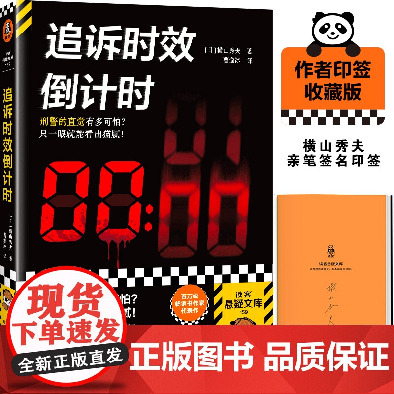 印签版 追诉时效倒计时 横山秀夫 刑警的直觉有多可怕 只一眼就能看出猫腻 日本刑侦小说泰斗横山秀夫至高杰作外国小说正版