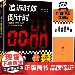 印签版 追诉时效倒计时 横山秀夫 刑警的直觉有多可怕 只一眼就能看出猫腻 日本刑侦小说泰斗横山秀夫至高杰作外国小说正版