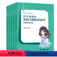 []2025丹丹学姐311教育知识清单 [正版]2025教育学考研333丹丹老师学姐311教育硕士 考研大纲知识