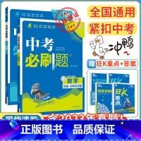⭐⭐提分2本:数学+化学 初中通用 [正版]2024新版中考合订本九年级下册上册语文数学英语物理化学政治历史初二地理生物