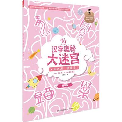 正版新书]白白屋.黑黑瓦-汉字奥秘大迷宫-畅享版本书编委会97875